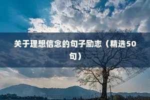 物理励志名言短句霸气（精选50句）