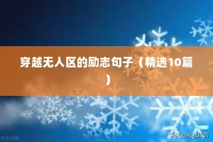 人生格言励志句（精选40句）