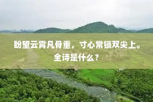 白鸟冲波没浩茫,海尘动见劫千场。的解释 白鸟冲波没浩茫,海尘动见劫千场。的解释