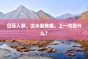 吊胆提心的成语解释 吊胆提心的成语解释