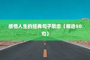 关于人生格言励志短句（通用8篇）