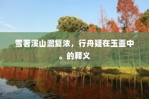 吊古伤今的释义