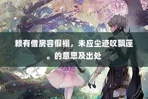 离心旷幽邈，如彼江路长。的意思及出处