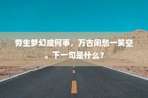 东楼欢笑一回首,十载高情镇如昨。的解释 东楼欢笑一回首,十载高情镇如昨。的解释
