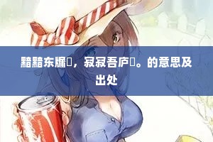 吊民伐罪的成语解释