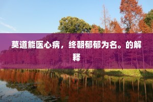 又不见,商傅说,朝辞版筑暮霖雨。下一句是什么? 又不见,商傅说,朝辞版筑暮霖雨。下一句是什么?