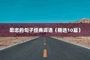 高考文案短句励志（通用10篇）