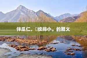 屋角羲娥转两轮,今朝水帝又司辰。的解释 屋角羲娥转两轮,今朝水帝又司辰。的解释