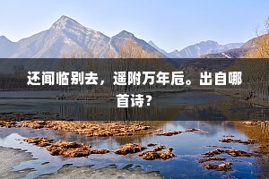 扬州何逊足诗兴，茅屋己公无俗情。出自哪首诗？