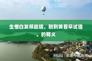 调兵遣将的成语解释 调兵遣将的成语解释