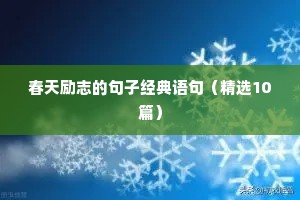 护士人生格言励志简短（精选40句）