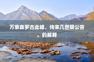 在世故洪流中,以知世之心,行自嘲之道 在世故洪流中,以知世之心,行自嘲之道