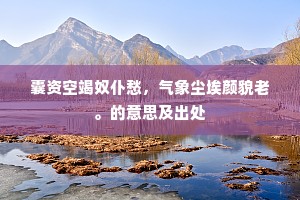 谁家晚吹残红叶,一夜归心满旧山。的意思及出处 谁家晚吹残红叶,一夜归心满旧山。的意思及出处