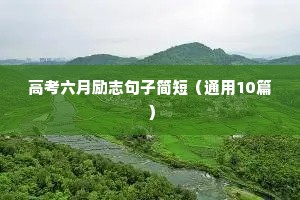 中老年人励志短句（通用10篇）