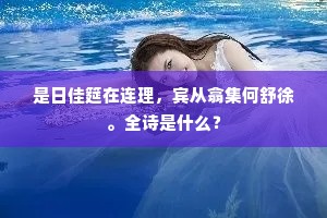 尝陪大幕今陈迹，谬忝承明愧昔年。下一句是什么？