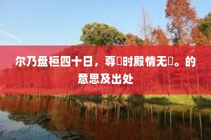 浴凤池边星斗光,宴余香满上书囊。上一句是什么? 浴凤池边星斗光,宴余香满上书囊。上一句是什么?