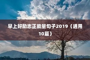 朝霞的唯美励志句子（精选50句）