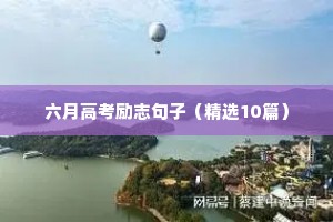 努力励志的文案短句（精选10篇）