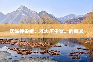 调神畅情的释义