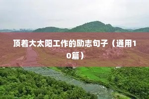 西班牙语励志短句（精选50句）
