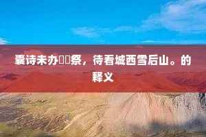 掉以轻心的成语解释