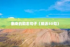 名言励志语录经典短句（精选10篇）