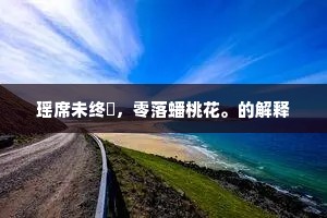 回首藏修地,浮名奈尔何。全诗是什么? 回首藏修地,浮名奈尔何。全诗是什么?