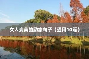 今日格言励志简短一句话（精选8篇）