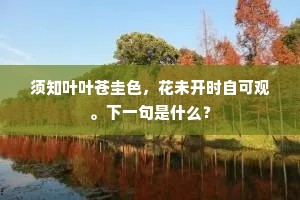 曲槛两头门尽掩,先生元是惜花人。出自哪首诗? 曲槛两头门尽掩,先生元是惜花人。出自哪首诗?