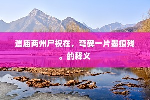 唤起谪仙夸俊赏,发我豪情难止。下一句是什么? 唤起谪仙夸俊赏,发我豪情难止。下一句是什么?