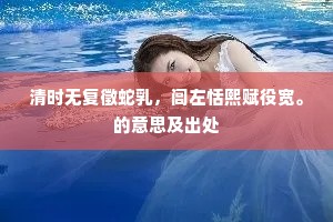 春到江南诗料阔，愿一樽、相共从容耳。上一句是什么？