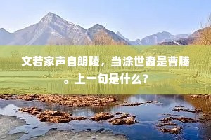 一川红旆初衔日,两岸朱楼不下帘。下一句是什么? 一川红旆初衔日,两岸朱楼不下帘。下一句是什么?