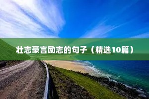 关于成功的励志短句（通用10篇）