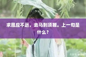 长公不可作，遗像见丰标。的释义
