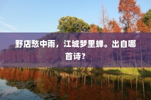 台接丹丘月,门临沧海潮。下一句是什么? 台接丹丘月,门临沧海潮。下一句是什么?