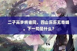 旧迹嗟夷漫，荒祠更寂寥。全诗是什么？