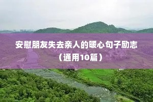 男人霸气励志语录经典短句（精选10篇）