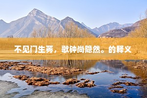 手关一室翠微里,日暮白云栖半间。的释义 手关一室翠微里,日暮白云栖半间。的释义