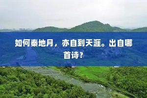 去国春城桃李花，枫林叶病尚天涯。的意思及出处
