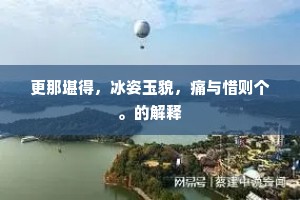 延年不假丹砂效，亨寿全由圣德新。的释义