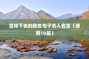 打拼事业励志短句（通用10篇）