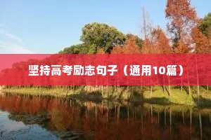 加班励志短句（通用10篇）