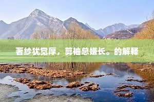 漫珠圆凤拨，婢呼樊素，烟横藓佩，师事湘君。的意思及出处