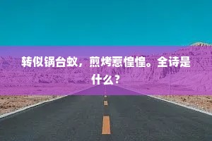 富贵漂萍，不随碌碌，棙柁中流尚有身。上一句是什么？