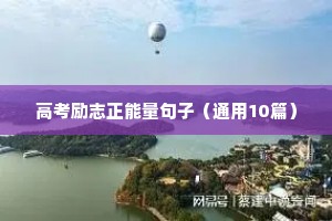 生活励志文案短句（精选50句）