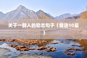 励志学生的简短句子（精选10篇）