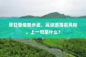 奉使归来明主重。福星又遣临章贡。下一句是什么？