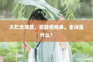 忧时寄远俱无赖，惆怅新停浊酒卮。上一句是什么？