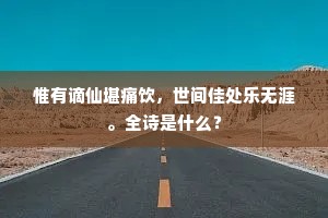 独当邀之子,商略终宇宙。出自哪首诗? 独当邀之子,商略终宇宙。出自哪首诗?