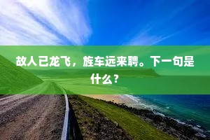 自予牵世网,展转岁时侵。上一句是什么? 自予牵世网,展转岁时侵。上一句是什么?